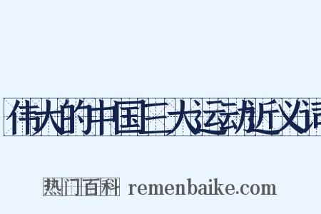 伟大的中国三大运动近义词是什么意思的图片